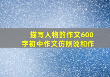 描写人物的作文600字初中作文仿照说和作