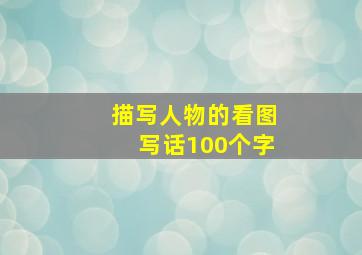 描写人物的看图写话100个字