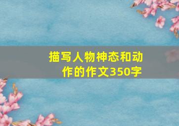 描写人物神态和动作的作文350字