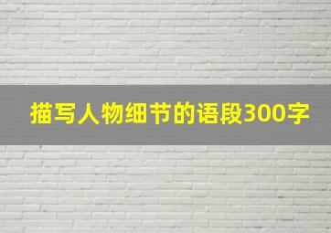 描写人物细节的语段300字