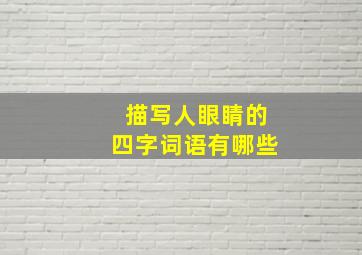 描写人眼睛的四字词语有哪些