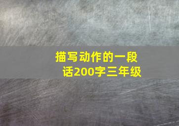 描写动作的一段话200字三年级