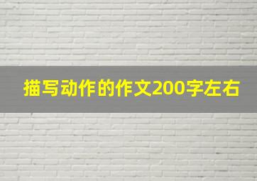 描写动作的作文200字左右