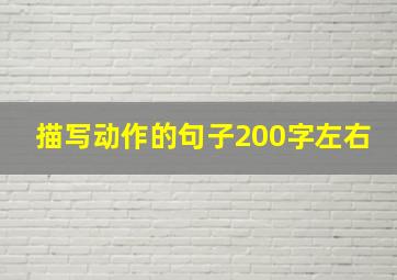 描写动作的句子200字左右