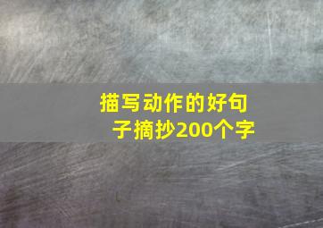 描写动作的好句子摘抄200个字