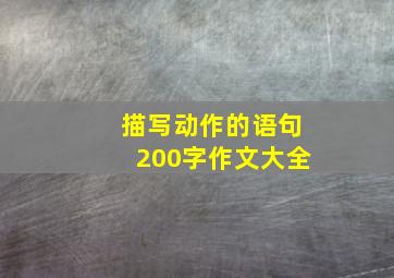 描写动作的语句200字作文大全