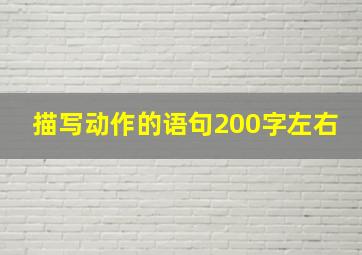 描写动作的语句200字左右