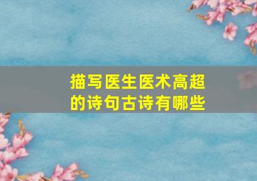 描写医生医术高超的诗句古诗有哪些