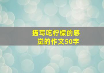 描写吃柠檬的感觉的作文50字