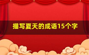 描写夏天的成语15个字