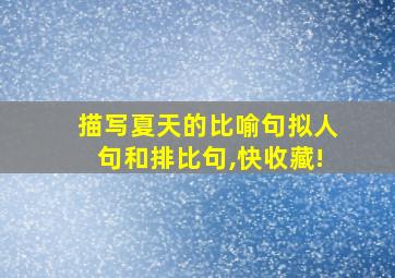 描写夏天的比喻句拟人句和排比句,快收藏!