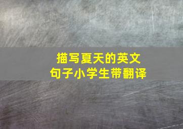 描写夏天的英文句子小学生带翻译