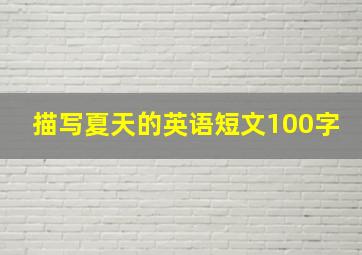 描写夏天的英语短文100字