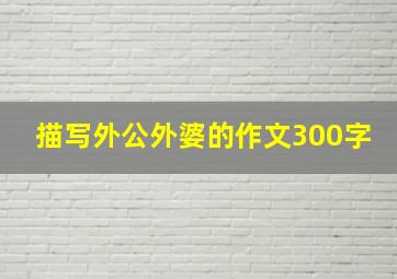 描写外公外婆的作文300字