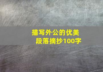 描写外公的优美段落摘抄100字