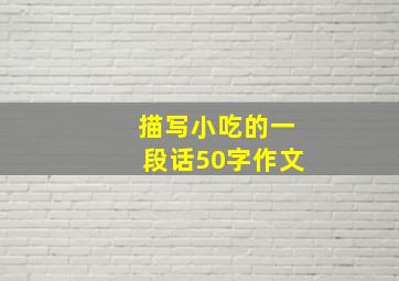 描写小吃的一段话50字作文