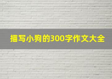 描写小狗的300字作文大全