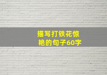 描写打铁花惊艳的句子60字