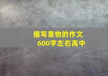 描写景物的作文600字左右高中