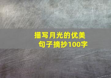 描写月光的优美句子摘抄100字