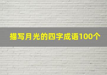 描写月光的四字成语100个