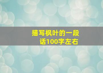 描写枫叶的一段话100字左右