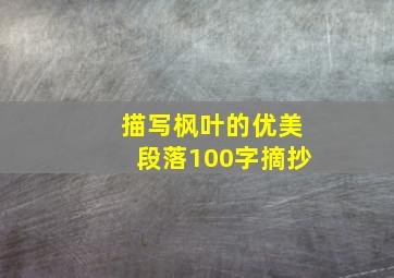 描写枫叶的优美段落100字摘抄