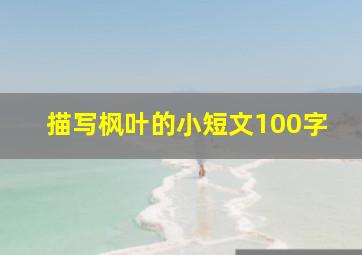 描写枫叶的小短文100字