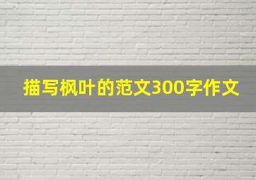 描写枫叶的范文300字作文