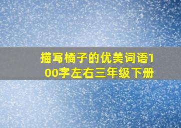 描写橘子的优美词语100字左右三年级下册