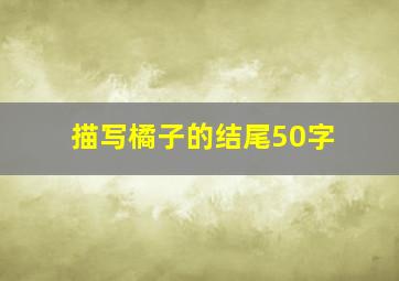 描写橘子的结尾50字