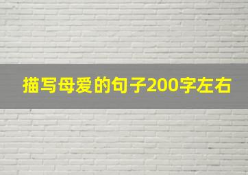 描写母爱的句子200字左右