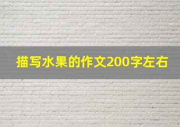 描写水果的作文200字左右