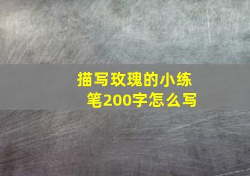 描写玫瑰的小练笔200字怎么写