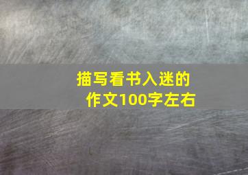 描写看书入迷的作文100字左右