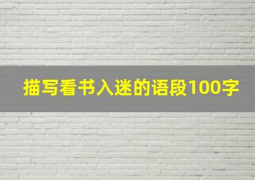 描写看书入迷的语段100字