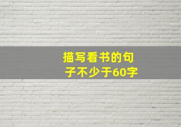 描写看书的句子不少于60字