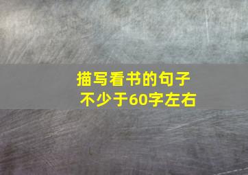 描写看书的句子不少于60字左右