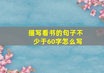 描写看书的句子不少于60字怎么写