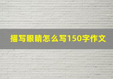 描写眼睛怎么写150字作文