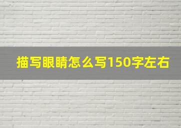 描写眼睛怎么写150字左右