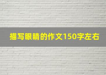 描写眼睛的作文150字左右