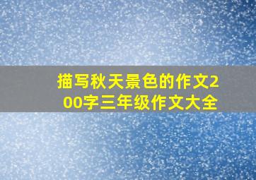 描写秋天景色的作文200字三年级作文大全