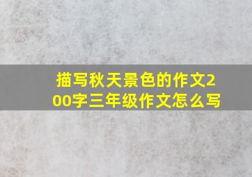 描写秋天景色的作文200字三年级作文怎么写