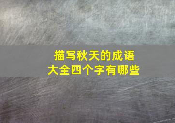 描写秋天的成语大全四个字有哪些