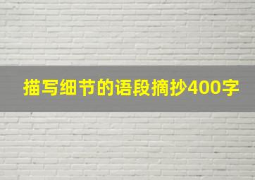 描写细节的语段摘抄400字