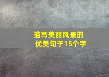 描写美丽风景的优美句子15个字