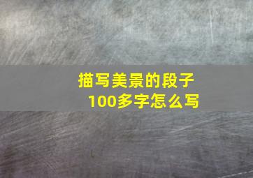 描写美景的段子100多字怎么写