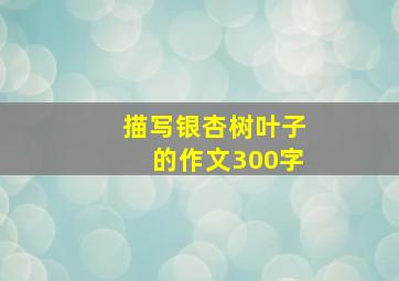 描写银杏树叶子的作文300字