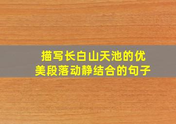 描写长白山天池的优美段落动静结合的句子